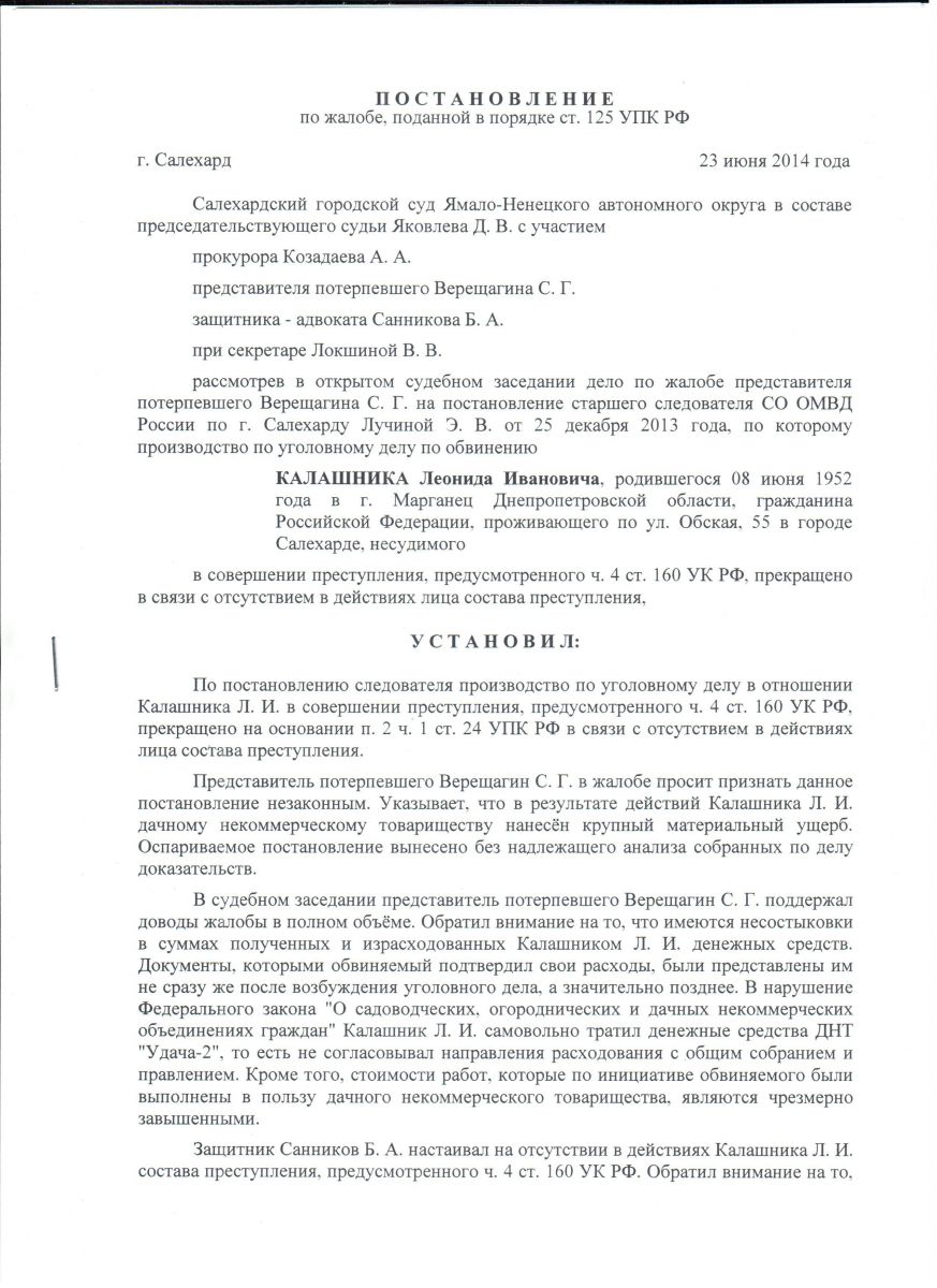 ПОСТАНОВЛЕНИЕ по жалобе, поданной в порядке ст. 125 УПК РФ от 23.06.2014г.  - ДНТ “Север”